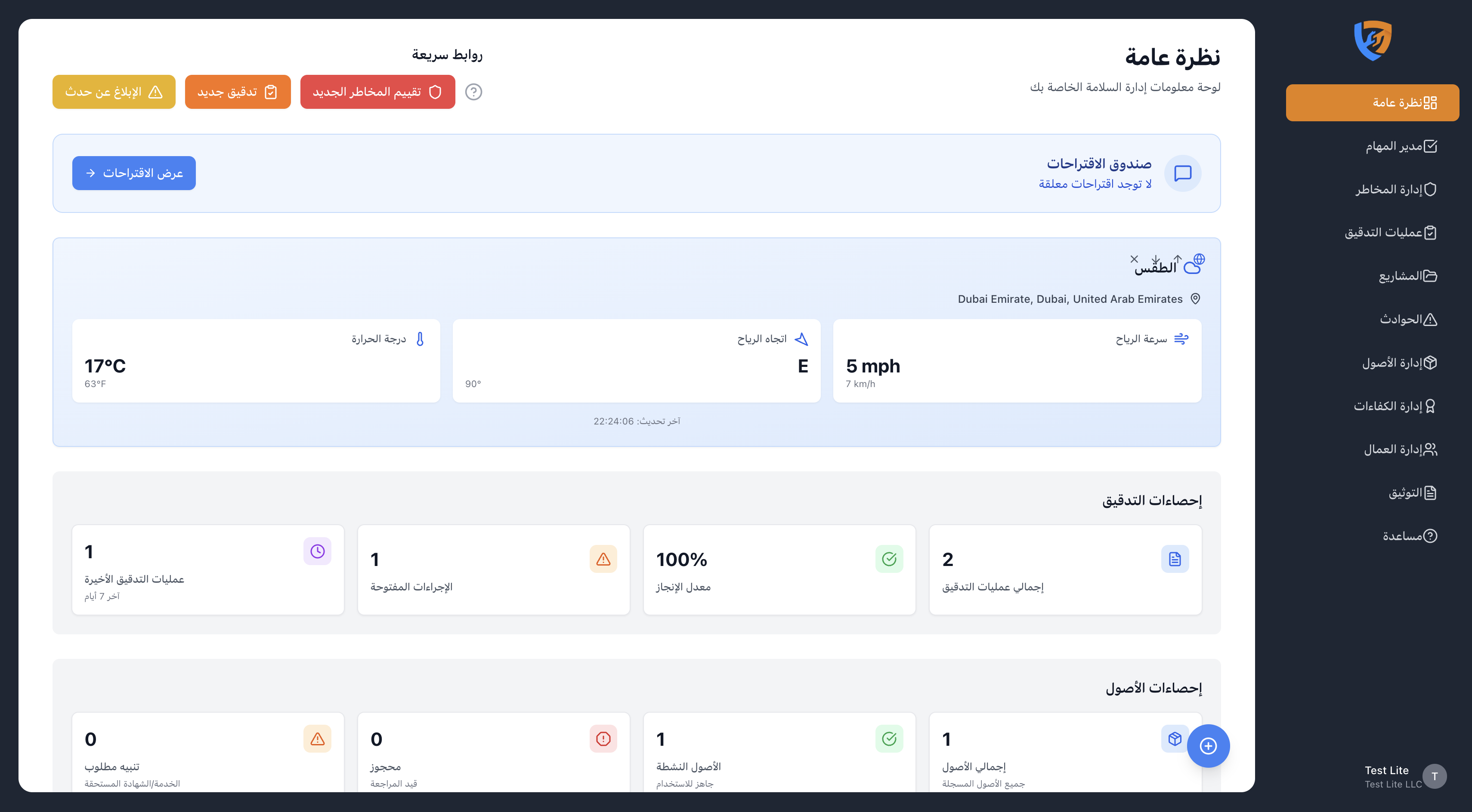 لوحة تحكم Safety Mate® تعرض إحصائيات عمليات التدقيق والأصول